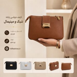 کیف دوشی 1673