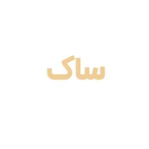 ساک