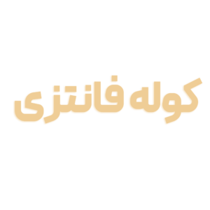 كوله فانتزي