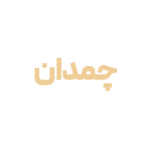 چمدان