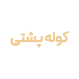 کوله پشتی