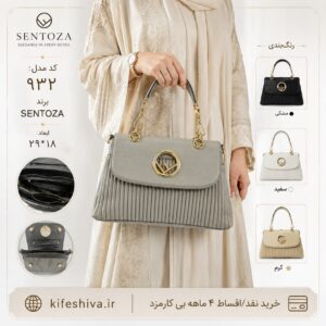 کیف برند سنتوزا کد932
