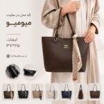 کیف زنانه مدل میومیو