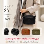 کیف دوشی کد 671