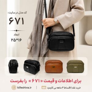کیف دوشی کد 671