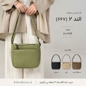 کیف دوشی الند 2 (667)