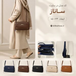 کیف دوشی مدل ساناز