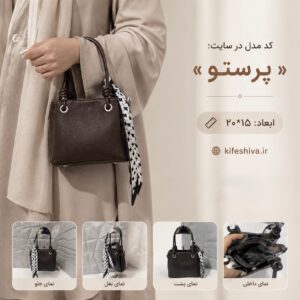 کیف دستی و دوشی مدل پرستو