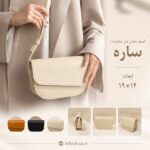 کیف دوشی مدل ساره