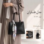 کیف دوشی مدل طاران