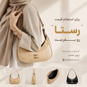 کیف دوشی و دستی مدل رستا