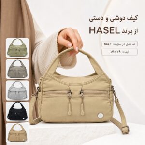 کیف دوشی و دستی برند حاصل کد 1553