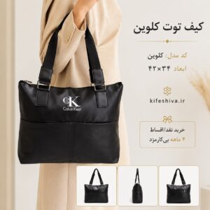 ساک دستی مدل کلوین