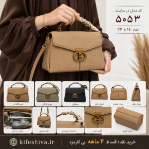 کیف دوشی و دستی وارداتی کد 5053