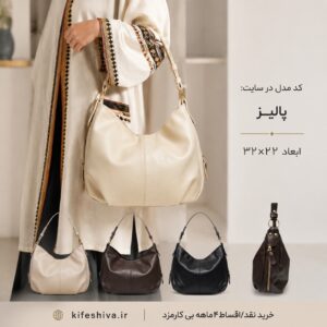 کیف دوشی مدل پالیز