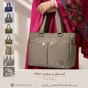 کیف دوشی و دستی حاصل کد 1457