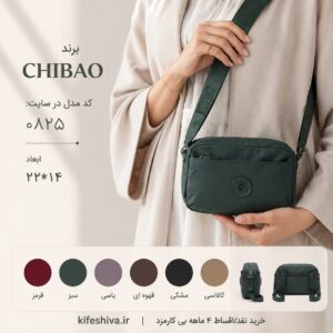 کیف دوشی وارداتی برند چیبائو کد 0825