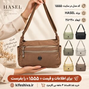 کیف دوشی برند حاصل کد 1555