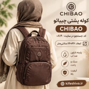 کوله پشتی برند چیبائو کد 0819