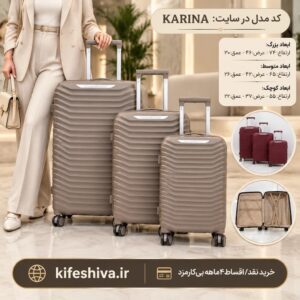 چمدان کارینا KARINA