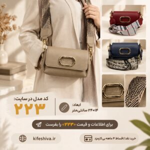 کیف دوشی کد223