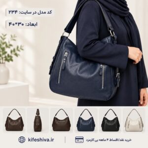 کیف دوشی کد 234