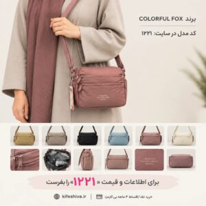 کیف دوشی برندکالرفول فاکس(colorfulfox)کد 1221
