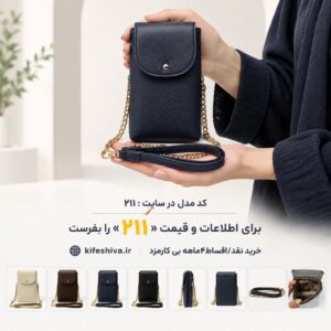 کیف دوشی کد 211