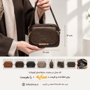 کیف دوشی مدل سایه سایز کوچک